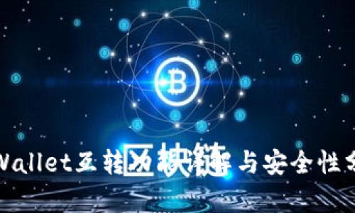 tpWallet互转功能详解与安全性分析