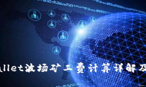 tpWallet波场矿工费计算详解及技巧