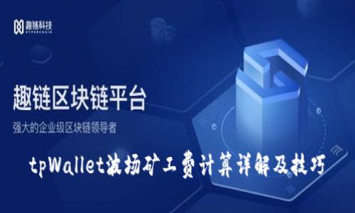 tpWallet波场矿工费计算详解及技巧
