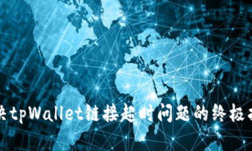 解决tpWallet链接超时问题的终极指南