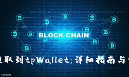 如何从平台提取到tpWallet：详细指南与常见问题解答