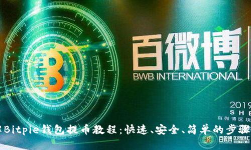 详解Bitpie钱包提币教程：快速、安全、简单的步骤指南