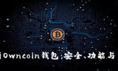 全面解析Owncoin钱包：安全