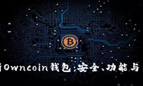 全面解析Owncoin钱包：安全、功能与用户体验