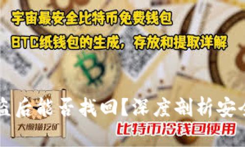 tpWallet资产被盗后能否找回？深度剖析安全措施与解决方案