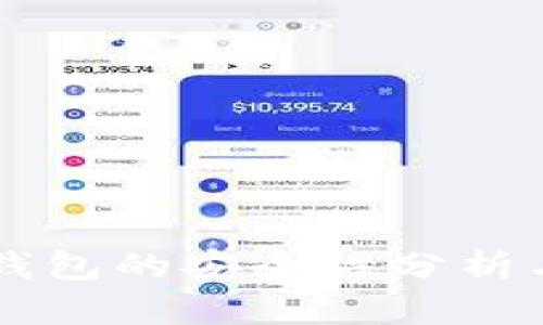 tpWallet钱包的安全性分析与使用指南