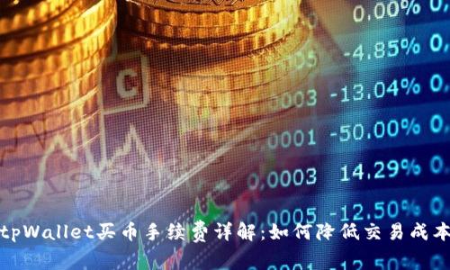 tpWallet买币手续费详解：如何降低交易成本