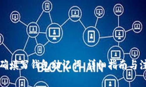 如何正确填写钱包助记词：详细指南与注意事项