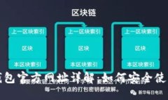 小狐狸钱包官方网址详解