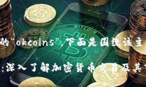 了解了你提到的“okcoins”，下面是围绕该主题创建的内容。

OKCoin交易所：深入了解加密货币交易及其市场动态