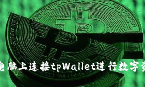 如何在电脑上连接tpWallet进行数字资产管理