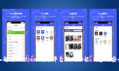 深入解析Bitfinex交易平台APP：功能、优势及安全性