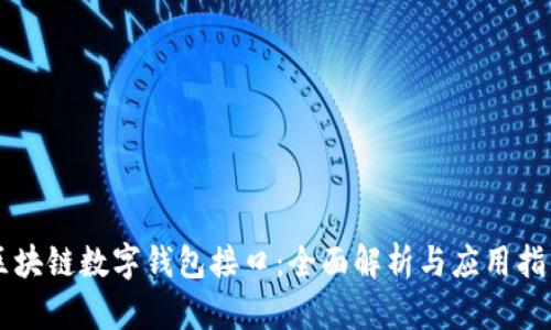 区块链数字钱包接口：全面解析与应用指南