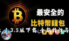 tpWallet 1.3.5版下载：全新特