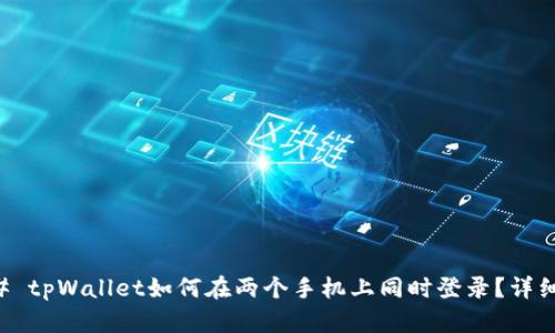 ### tpWallet如何在两个手机上同时登录？详细指南