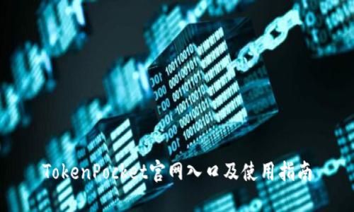 TokenPocket官网入口及使用指南