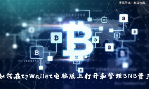 如何在tpWallet电脑版上打开和管理BNB资产