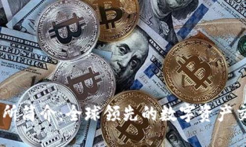 OK交易所简介：全球领先的数字资产交易平台