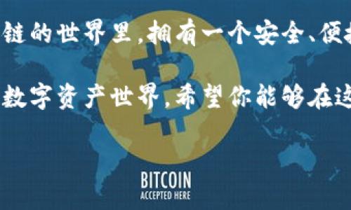 basenametpWallet创建BSC钱包的详细指南/basename
tpWallet, BSC, 创建钱包, 区块链/guanjianci

## 内容主体大纲

1. **引言**
   - 区块链应用的快速发展
   - tpWallet的基本介绍
   - 创建BSC钱包的重要性

2. **什么是tpWallet**
   - tpWallet的背景
   - tpWallet的主要功能
   - tpWallet与其他钱包的对比

3. **什么是BSC（币安智能链）**
   - BSC的简介
   - BSC的优势
   - BSC的使用场景

4. **如何在tpWallet上创建BSC钱包**
   - 下载与安装tpWallet
   - 注册与设置账户
   - 创建BSC钱包的步骤详细说明
   - 备份与安全设置

5. **tpWallet的使用技巧**
   - 如何进行代币交易
   - 如何管理多种币种
   - 如何使用DApp

6. **如何确保钱包的安全**
   - 安全备份的重要性
   - 二次验证与加密
   - 确保只下载官方应用

7. **常见问题与解决方案**
   - 钱包无法访问的原因及解决
   - 交易失败的原因与处理
   - 如何找回丢失的资产

8. **总结**
   - BSC的未来
   - tpWallet的持续发展
   - 在区块链世界中的重要性

## 正文内容

### 引言

在数字货币和区块链技术迅猛发展的今天，越来越多的人们意识到，加密资产的管理和安全性至关重要。而钱包作为存储、发送和接收加密货币的工具，其选用和使用方法也成为了每个投资者必须掌握的基础知识。

tpWallet是一个新兴的数字货币钱包，它支持多种区块链网络，尤其在币安智能链（BSC）上表现出色。本文将详细介绍如何使用tpWallet创建BSC钱包，帮助你更好地管理和使用你的数字资产。

### 什么是tpWallet

tpWallet是一款用户友好的数字货币钱包，旨在为用户提供高效、安全、便捷的加密资产管理体验。tpWallet支持多种币种和区块链网络，用户可以方便地在不同的资产之间进行管理。

与其他钱包相比，tpWallet不仅拥有简洁的用户界面，还提供了一系列独特的功能，比如一键交易、多种币种支持和强大的安全性。无论你是新手还是资深投资者，tpWallet都能为你提供所需的工具。

### 什么是BSC（币安智能链）

币安智能链（BSC）是由币安交易所推出的一条高性能区块链，它设计用于支持智能合约和去中心化应用（DApps）。由于其低交易费用和高效率，BSC迅速获得了众多开发者和用户的支持。

BSC的优势在于其与以太坊的兼容性，允许用户在两者之间快速转移资产。而且，随着去中心化金融（DeFi）和NFT等新兴应用的崛起，BSC的接受度和使用率也在不断上升。

### 如何在tpWallet上创建BSC钱包

下载与安装tpWallet
首先，你需要前往tpWallet的官方网站，根据你的设备下载适合的应用程序。tpWallet支持iOS和Android平台，用户可以在应用商店中搜索并下载安装。

注册与设置账户
安装完成后，打开应用程序，选择注册新账户，按照提示设置你的登录信息。请务必使用强密码并记录好密码，以免日后忘记。

创建BSC钱包的步骤详细说明
在tpWallet中创建BSC钱包非常简单，用户只需选择“创建钱包”选项，选择币安智能链作为网络类型，然后按照提示完成钱包地址的创建。

备份与安全设置
在创建钱包后，系统会要求用户备份助记词。这是恢复钱包的唯一方式，因此一定要妥善保存。此外，还可以启用双因素认证，提高钱包的安全性。

### tpWallet的使用技巧

如何进行代币交易
tpWallet支持多种代币的交易，用户可以直接在应用中完成兑换。选择你要交易的代币，输入数量，确认交易即可。

如何管理多种币种
tpWallet提供了方便的资产管理功能，你可以在钱包首页查看所有资产的总览。还可以通过分类标签快速切换不同币种。

如何使用DApp
tpWallet还支持DApp的使用，用户可以通过内置浏览器访问各种区块链应用，体验更多的功能和服务。

### 如何确保钱包的安全

安全备份的重要性
在创建钱包时，备份助记词是最重要的一步。它是恢复钱包的唯一依据，请务必妥善保存，不要与他人分享。

二次验证与加密
推荐启用双因素认证，增加安全层级。同时，确保你的设备有最新的安全更新，避免受恶意软件影响。

确保只下载官方应用
为了确保安全，用户应选定官方网站或可信赖的应用商店下载tpWallet，避免使用不明来源的软件。

### 常见问题与解决方案

钱包无法访问的原因及解决
如果你无法访问你的tpWallet账户，最可能的原因是忘记了密码或设备被锁定。你可以通过备份的助记词恢复钱包，但请确保这些信息保存在安全的地方。

交易失败的原因与处理
交易失败通常是由网络拥堵、费用不足或账户余额不足引起的。检查你的网络状态，调整交易费用，并确保账户有足够余额后再试。

如何找回丢失的资产
如果资产丢失，首先检查你的交易记录，以确定是否发送至错误地址。若是助记词丢失，则无法恢复钱包，建议事先做好备份。

### 总结

通过本文的介绍，相信你已经对如何在tpWallet上创建BSC钱包有了更深刻的理解。在区块链的世界里，拥有一个安全、便捷的钱包是每个投资者必须具备的基础。

BSC的未来充满机遇，而tpWallet作为一个出色的钱包选择，将会伴随你一起探索更广阔的数字资产世界。希望你能够在这个快速发展的行业中，找到适合自己的投资和管理方式。 

请根据具体的需求和字数进行内容的同比列和调整。