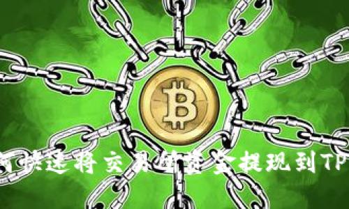 jiaoti如何快速将交易所资金提现到TP Wallet？