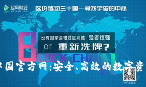 tpWallet中国官方网：安全、高效的数字资产管理平台