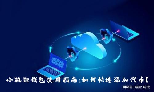 小狐狸钱包使用指南：如何快速添加代币？
