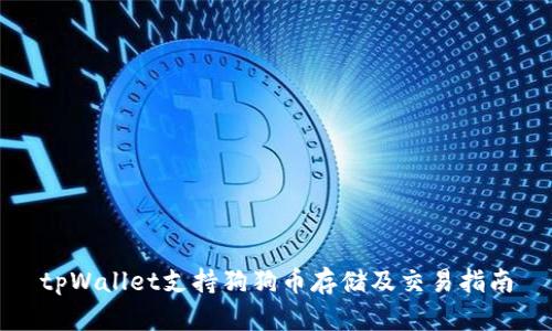 tpWallet支持狗狗币存储及交易指南