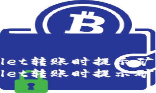 如何解决tpWallet转账时提示矿工费不足的问题
如何解决tpWallet转账时提示矿工费不足的问题