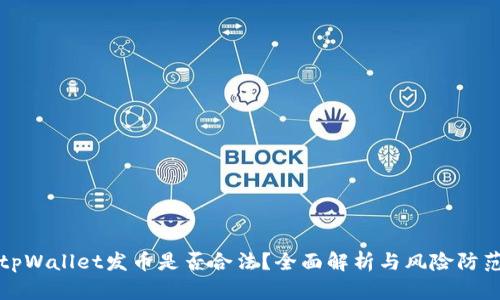 tpWallet发币是否合法？全面解析与风险防范