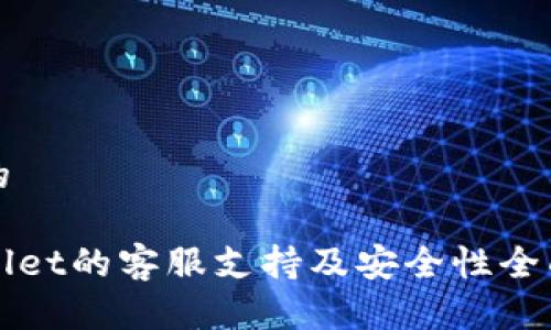 思考的

tpWallet的客服支持及安全性全面解析