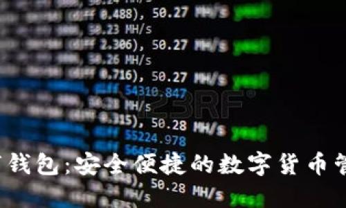TPT数字钱包：安全便捷的数字货币管理利器