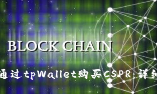 如何通过tpWallet购买CSPR：详细指南