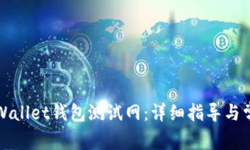 如何设置tpWallet钱包测试网：详细指导与常见问题解答