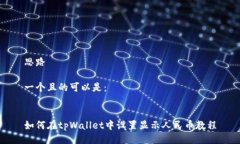 思路一个且的可以是：如