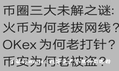 了解tpWallet：数字资产管理的新选择