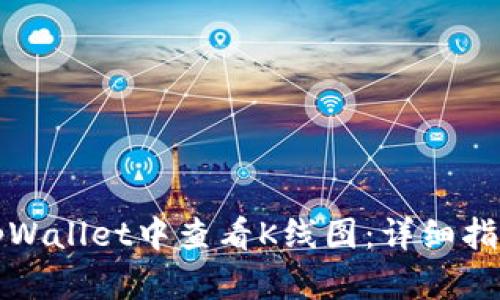 如何在tpWallet中查看K线图：详细指南与技巧