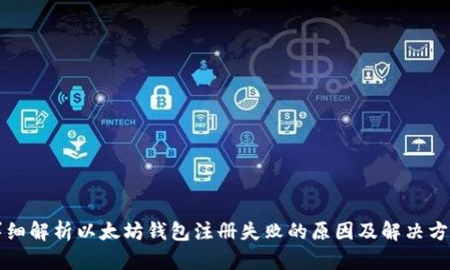 详细解析以太坊钱包注册失败的原因及解决方案