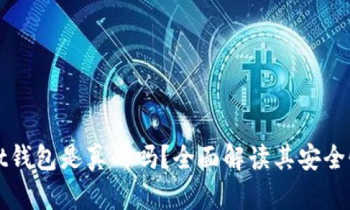tpWallet钱包是真的吗？全面解读其安全性与功能
