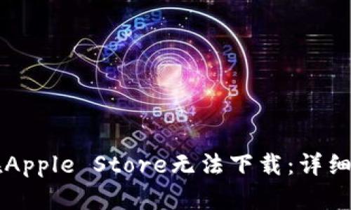 tpWallet为何在Apple Store无法下载：详细解析与解决方案