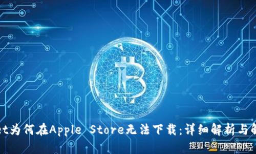 tpWallet为何在Apple Store无法下载：详细解析与解决方案