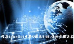 如何在tpWallet中将U换成B