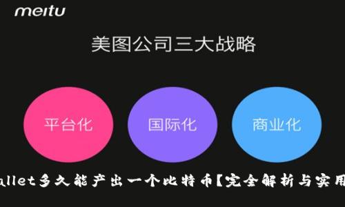 tpWallet多久能产出一个比特币？完全解析与实用指南