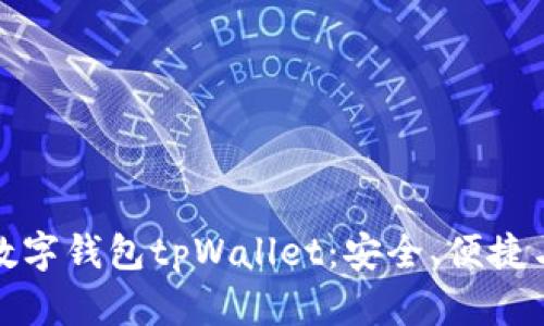 全面解析数字钱包tpWallet：安全、便捷与未来趋势