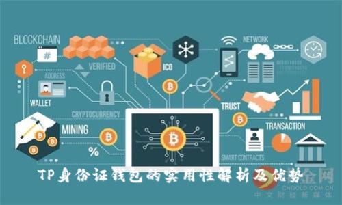 TP身份证钱包的实用性解析及优势