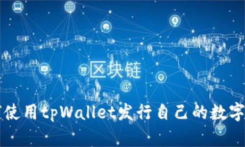 如何使用tpWallet发行自己的数字货币