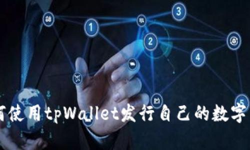 如何使用tpWallet发行自己的数字货币