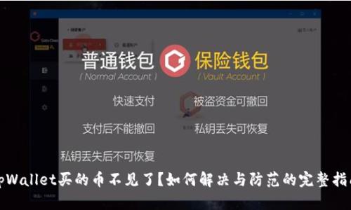 tpWallet买的币不见了？如何解决与防范的完整指南