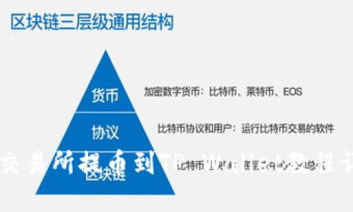 ZT交易所提币到TP Wallet教程详解