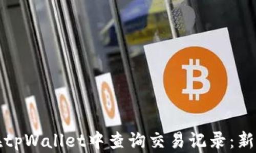 
如何在tpWallet中查询交易记录：新手指南