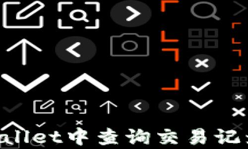 
如何在tpWallet中查询交易记录：新手指南